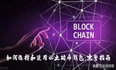 如何选择和使用以太坊币钱包：完整指南