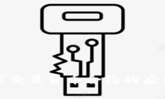 深入了解数字交易货币合约的应用与发展趋势