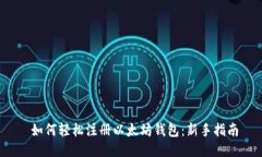  如何轻松注册以太坊钱包：新手指南