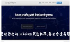 如何恢复被修改的imToken钱