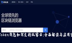 imToken钱包如何支持玩客云