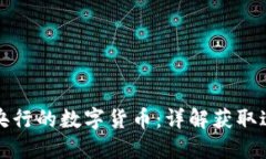 如何获得央行的数字货币：详解获取途径和流程