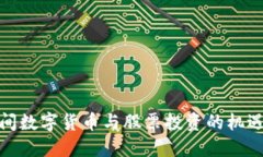 疫情期间数字货币与股票投资的机遇与挑战