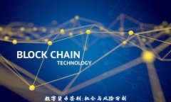 数字货币套利：机会与风险分析