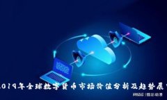 2019年全球数字货币市场价值分析及趋势展望