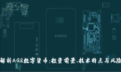 全面解析AGR数字货币：投资前景、技术特点与风