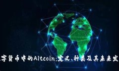 数字货币中的Altcoin：定义、种类及其未来发展