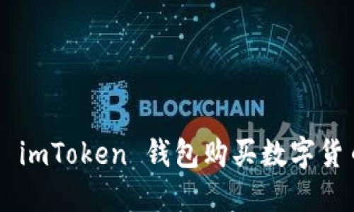 如何充值到 imToken 钱包购买数字货币：新手指南