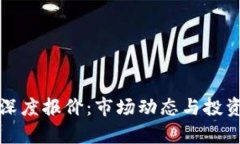 数字货币深度报价：市场动态与投资策略分析