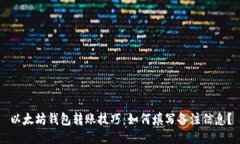 以太坊钱包转账技巧：如何填写备注信息？