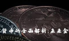 中信出版数字货币的全面解析：未来金融的创新