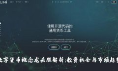 数字货币概念龙头股解析：投资机会与市场趋势