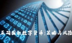 如何正确囤积数字货币：策略与风险分析