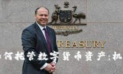 美联储如何托管数字货币资产：机遇与挑战