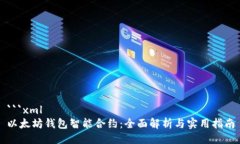 ```xml以太坊钱包智能合约：全面解析与实用指南