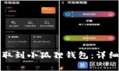 如何将以太坊提取到小狐狸钱包：详细步骤与注