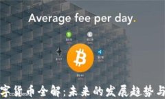 佳力图数字货币全解：未来的发展趋势与投资机