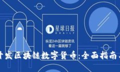 如何成功开发区块链数字货币：全面指南与最佳