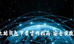 2023年以太坊钱包下载官网指南：安全便捷的用户
