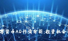 2023年数字货币AD行情分析：投资机会与风险评估