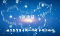 央行数字货币国际战略：机遇与挑战