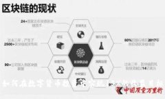 如何在数字货币投资中实现15%的收益目标