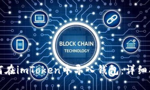 如何在imToken中导入钱包：详细指南