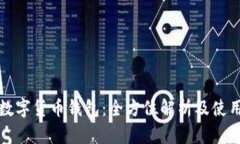 建行数字货币钱包：全方位解析及使用指南