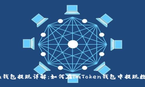 imToken钱包提现详解：如何在imToken钱包中提现数字资产？