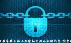 如何在苹果手机上创建和使用以太坊钱包：完整