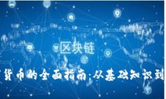 投资数字货币的全面指南：从基础知识到策略解