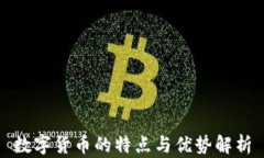 数字货币的特点与优势解析