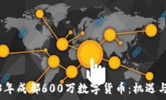   2023年成都600万数字货币：机遇与挑战