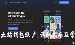 :如何创建以太坊钱包账户：详细指南及常见问题