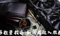 数字货币投资指南：如何有效入股数字资产