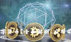 什么是Soca数字货币？全面解析、应用前景与投资