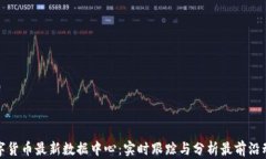 数字货币最新数据中心：实时跟踪与分析最前沿
