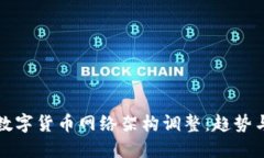 国际数字货币网络架构调整：趋势与影响