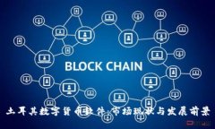 土耳其数字货币软件：市场现状与发展前景