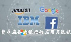 数字货币在各大银行的应用与现状分析