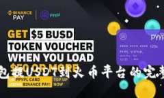 以太坊钱包提USDT到火币平台的完整流程指南
