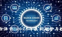 数字货币题材涨停：2023年最新趋势与投资策略分