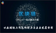 以太坊链上钱包的潜力与未来发展分析