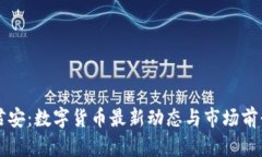 国泰君安：数字货币最新动态与市场前景分析