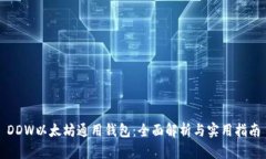 DDW以太坊通用钱包：全面解析与实用指南