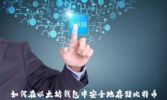 如何在以太坊钱包中安全地存储比特币