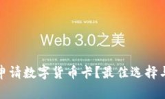 如何快速申请数字货币卡？最佳选择与流程详解