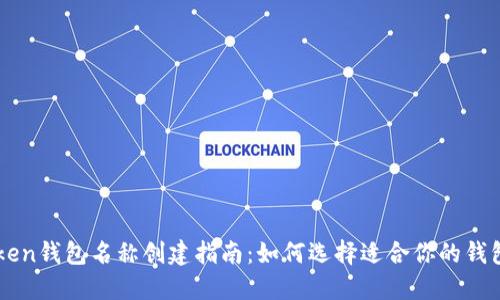 imToken钱包名称创建指南：如何选择适合你的钱包名称