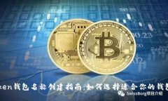 imToken钱包名称创建指南：