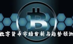数字货币市场分析与趋势预测